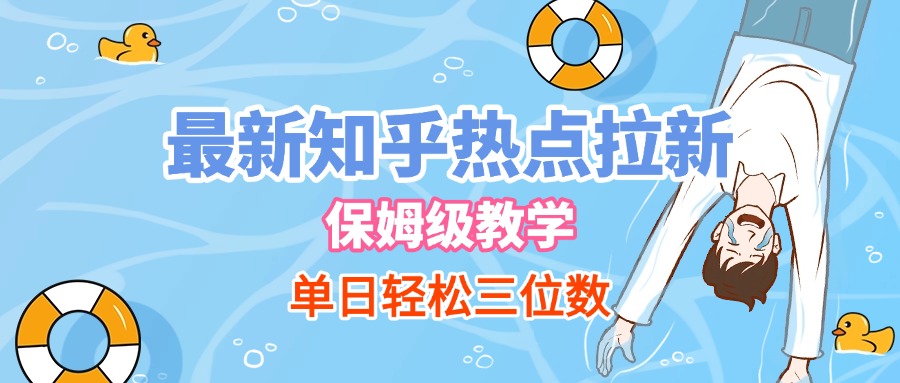 最新知乎热点拉新，保姆级玩法，单日轻松日入三位数-六道网创