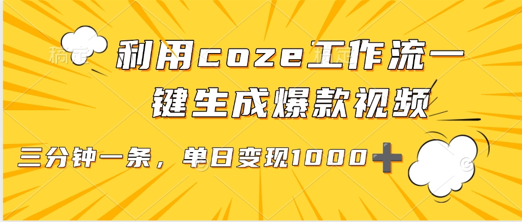 利用coze工作流一键生成爆款视频，单日变现1000➕-六道网创