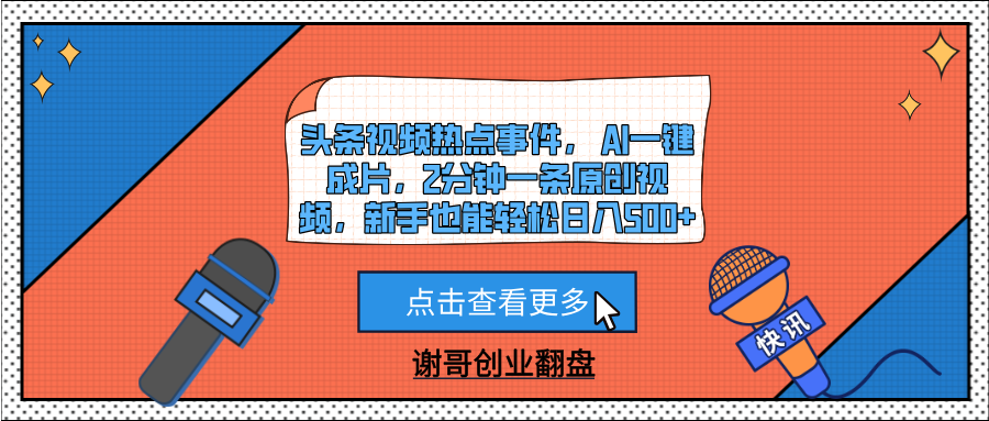 头条视频热点事件， AI一键成片，2分钟一条原创视频，新手也能轻松日入500+-六道网创