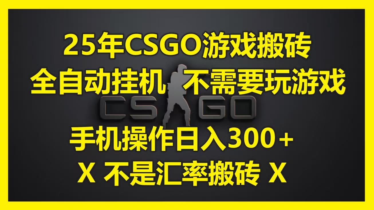 25年CSGO游戏搬砖，全自动挂机，不需要玩游戏，手机操作日入300+。(不是汇率搬砖)-六道网创