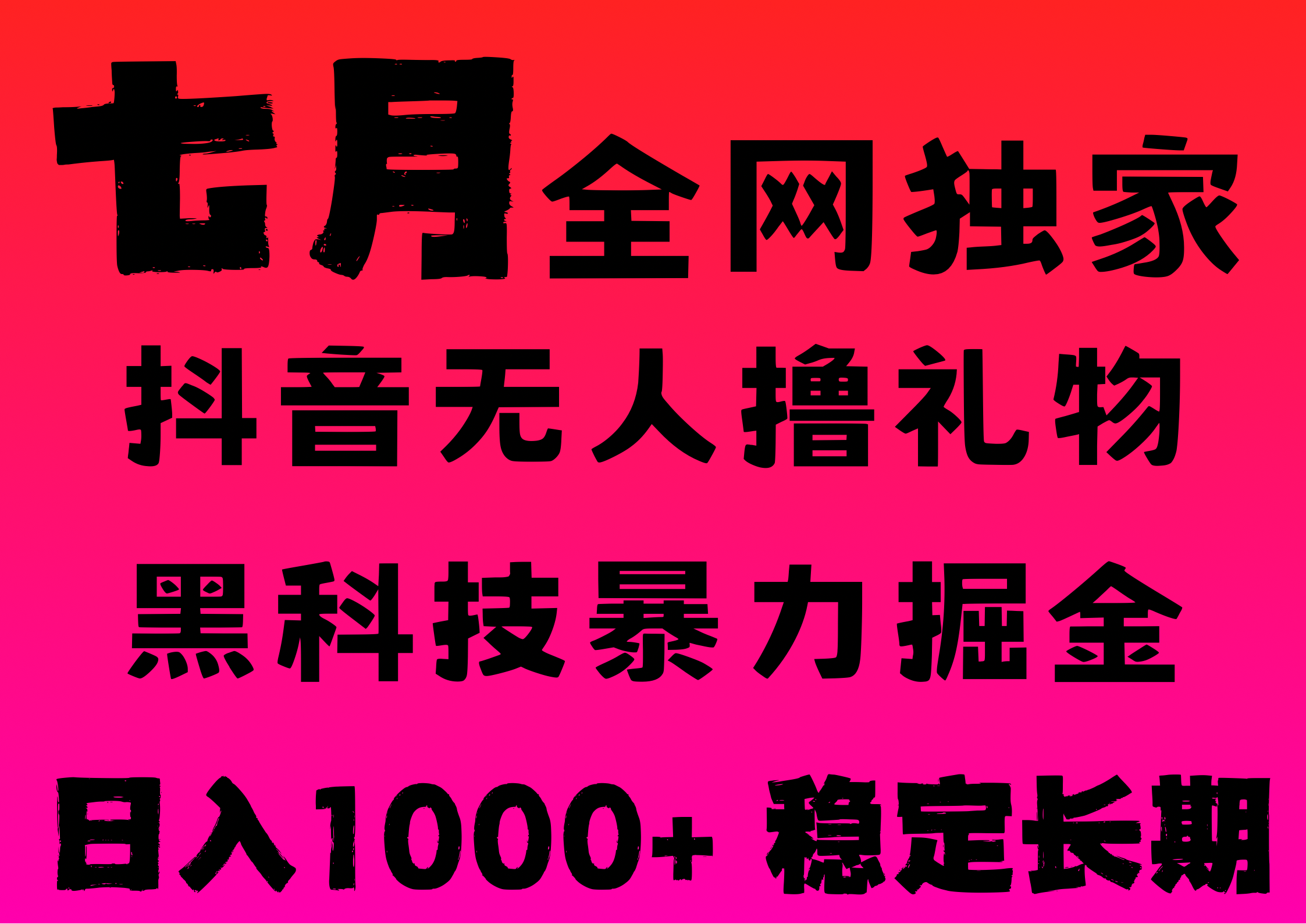 7月最新风口抖音无人直播撸音浪，纯暴力掘金，黑科技全自动运行，长期稳定，低门槛，日入1000+，可批量收益翻倍-六道网创