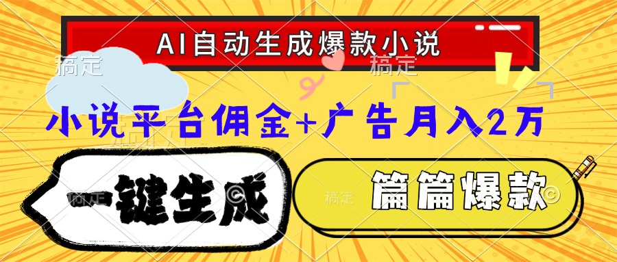 Ai自动生成网文爆款小说，一件生成小说大纲、故事情节，每篇都是爆款，小说平台佣金加广告月入2万-六道网创