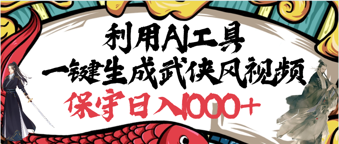利用AI工具一键生成武侠风视频，原创度高，画面好看，狂撸视频号分成计划收益-六道网创
