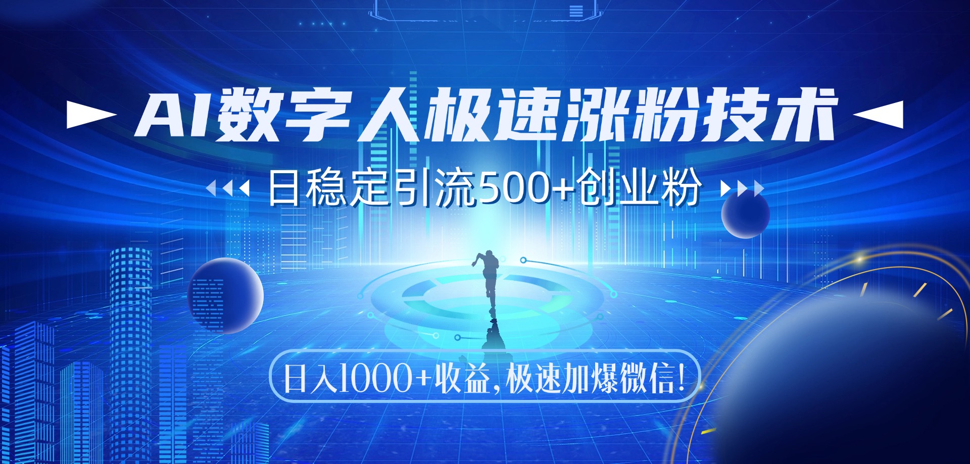 AI数字人极速涨粉技术，日稳定引流500+创业粉，日入1000+收益，极速加爆微信-六道网创