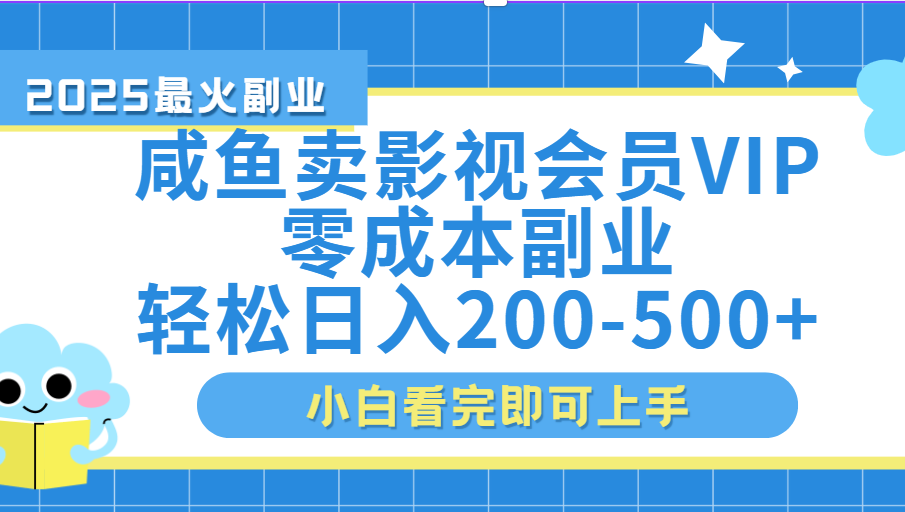 闲鱼零成本卖vip影视会员，日入200-500-六道网创