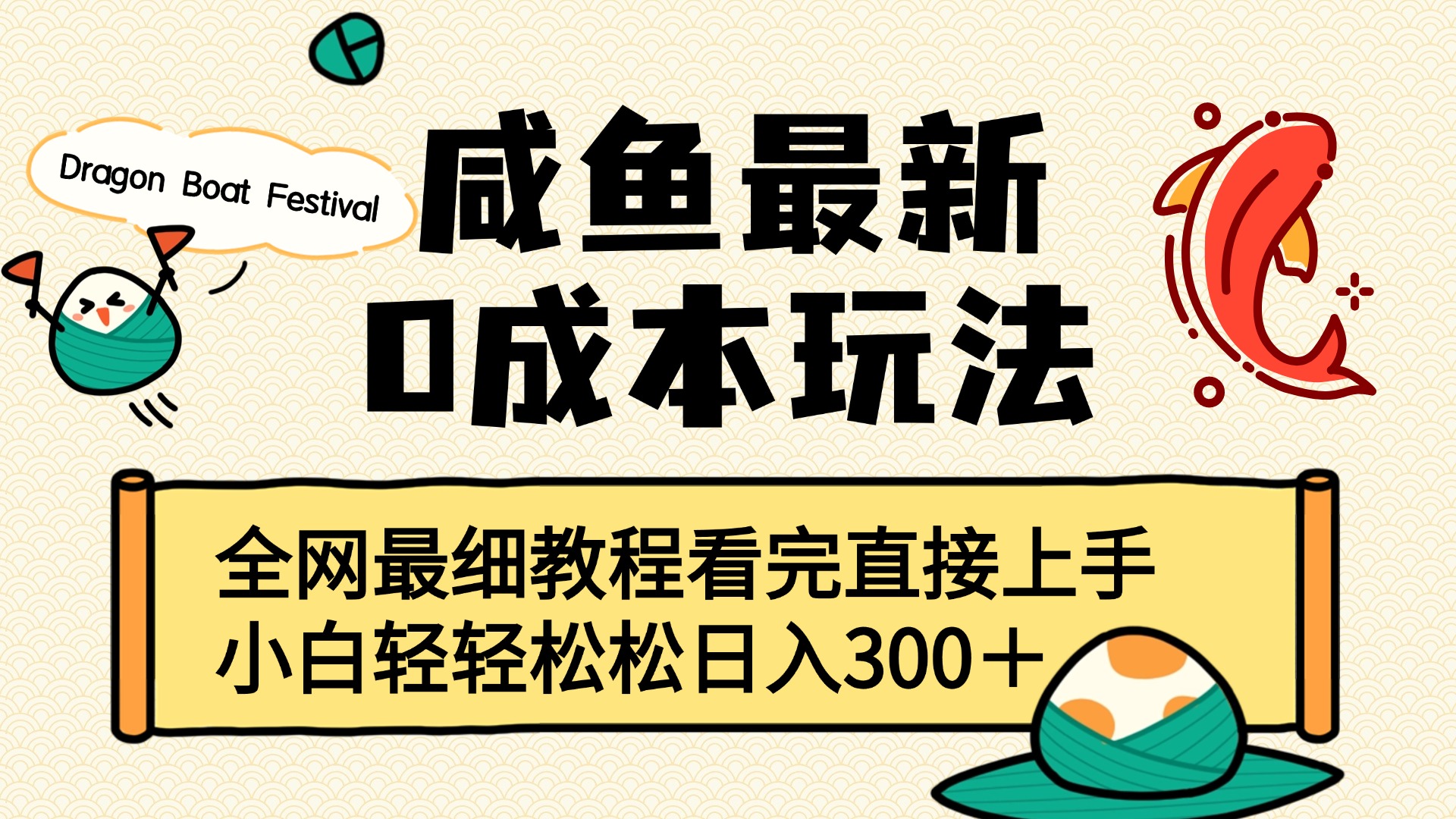 咸鱼最新0成本玩法，全网最细教程看完直接上手小白轻松日入300＋-六道网创