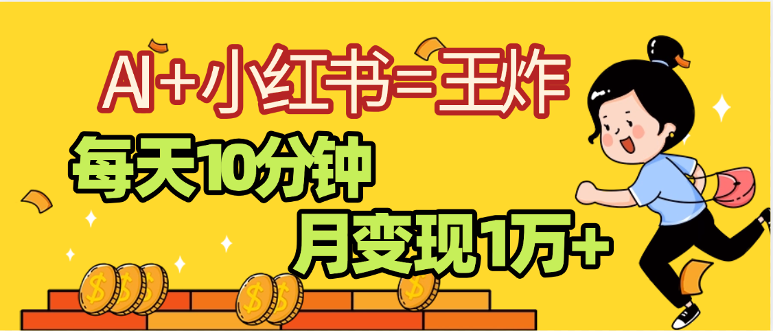 2025副业黑马曝光，0门槛小红书+AI项目，小白也能轻松月入2万+-六道网创