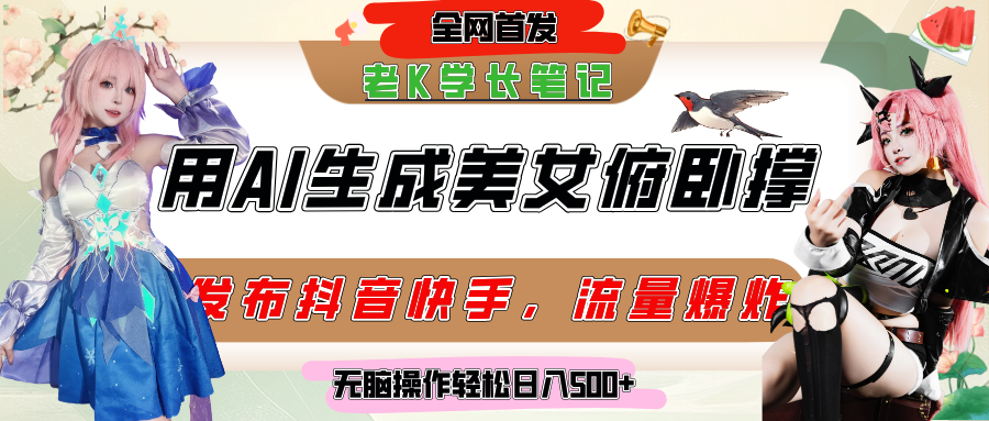 巧用AI让美女做俯卧撑，发布社交平台轻松涨粉变现，流量爆炸，挂抖音橱窗卖货，轻松实现日收入破500+-六道网创