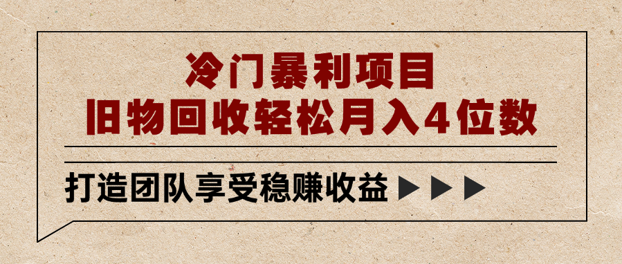 冷门暴利项目，旧物回收轻松月入4位数-六道网创