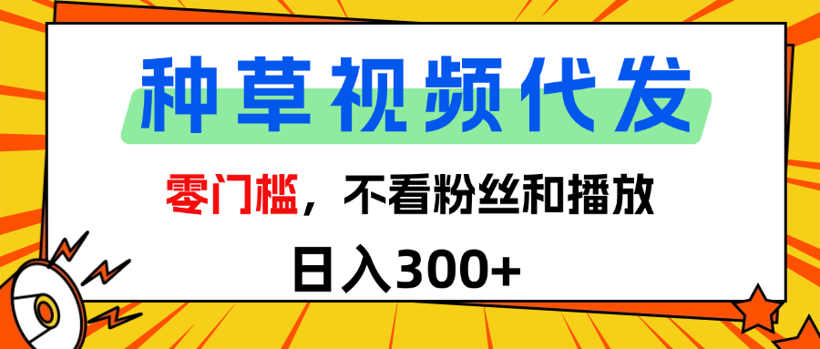 全新种草项目，即可收获稳定收益，只需每日转发视频-六道网创