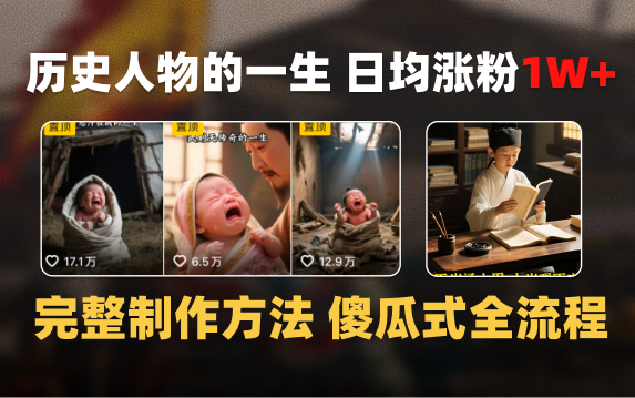 日均涨粉1W+，AI制作历史名人的一生，完整制作过程+涨粉变现攻略-六道网创