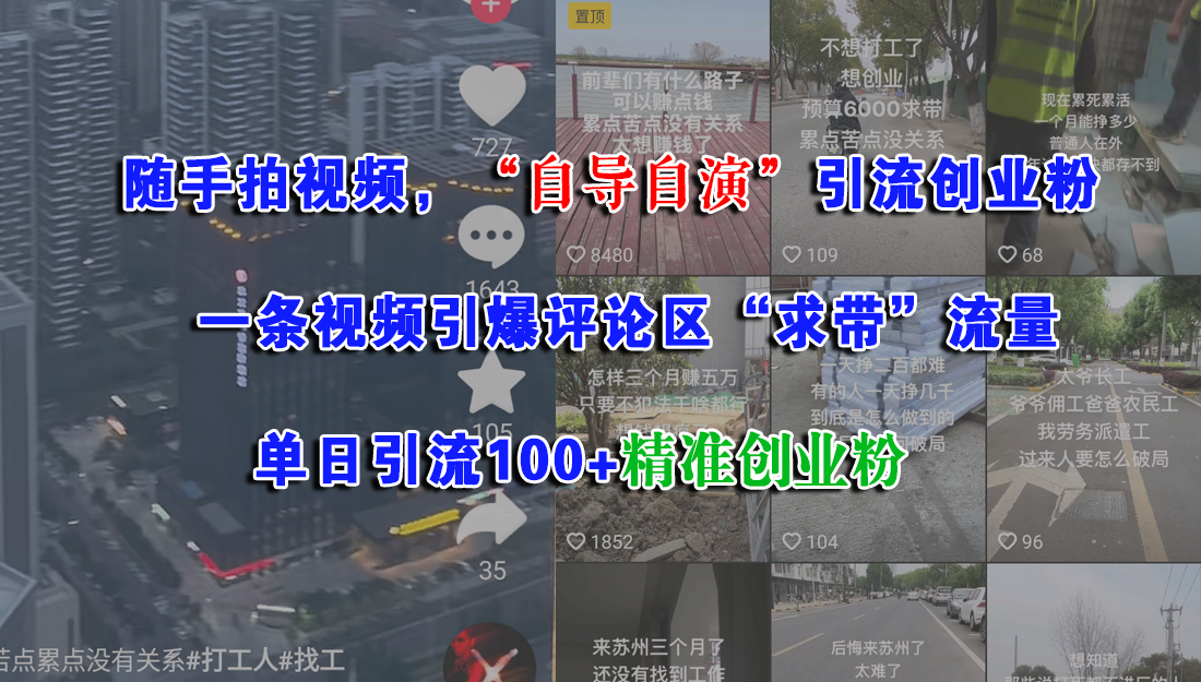 随手拍视频，“自导自演”引流创业粉，一条视频引爆评论区“求带”流量，单日引流100+精准创业粉-六道网创