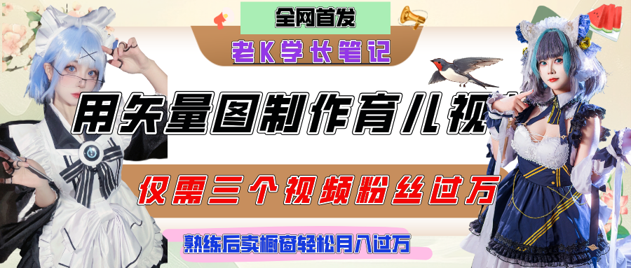 用矢量图制作育儿知识，条条爆款，每条点赞破万，实操仅需10分钟，熟练后卖橱窗育儿资料轻松过万-六道网创