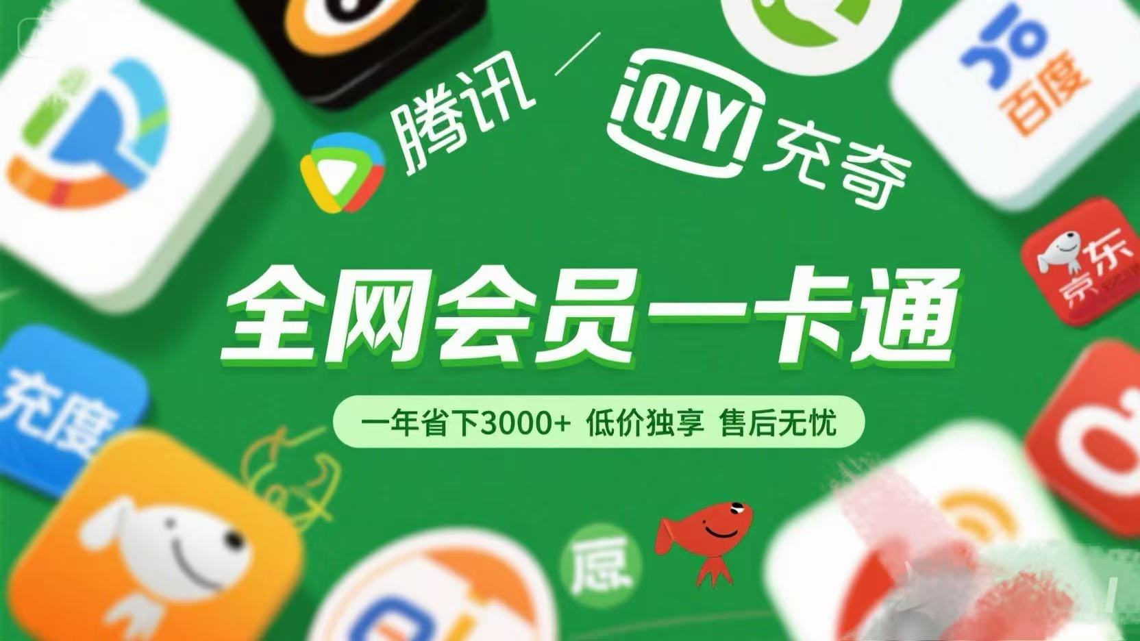 腾讯爱奇艺网易云京东百度等等+外卖红包 低价独享 绿色直充 售后无忧-六道网创