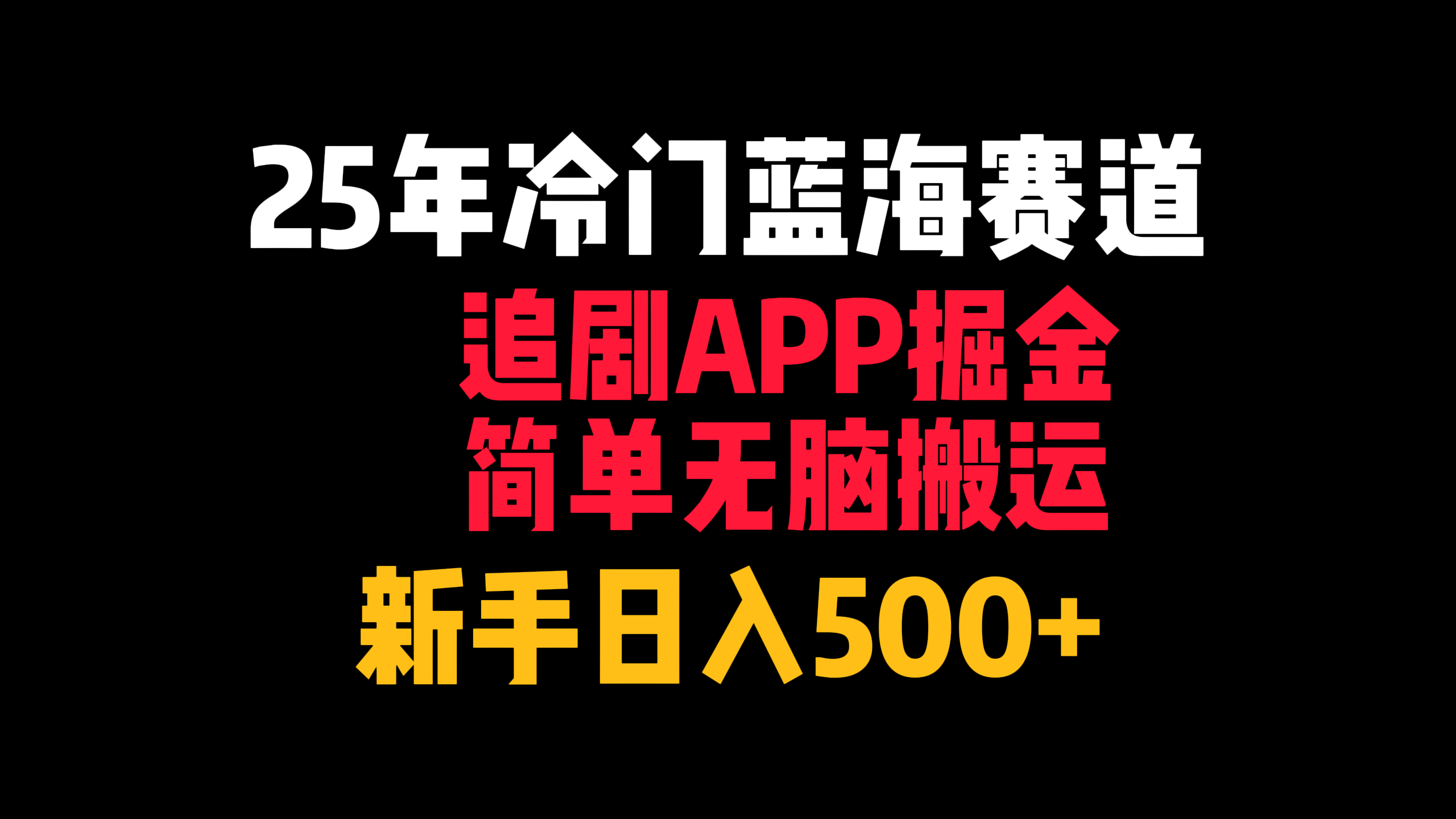 25年冷门蓝海赛道，追剧APP掘金，简单无脑搬运，新手日入500+-六道网创