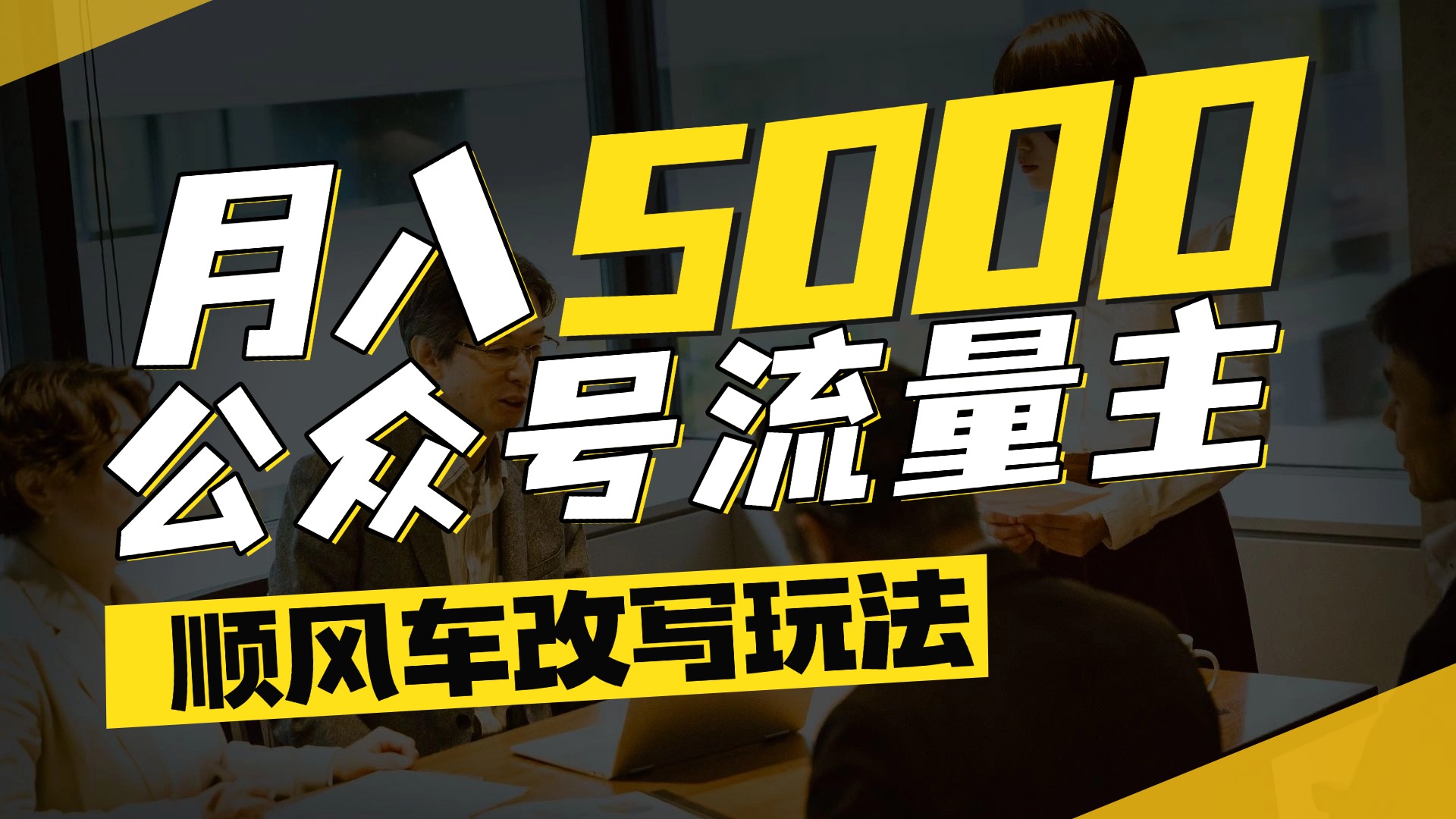 每月至少5000+，公众号流量主爆款文章顺风车改写玩法，适合全领域赛道-六道网创