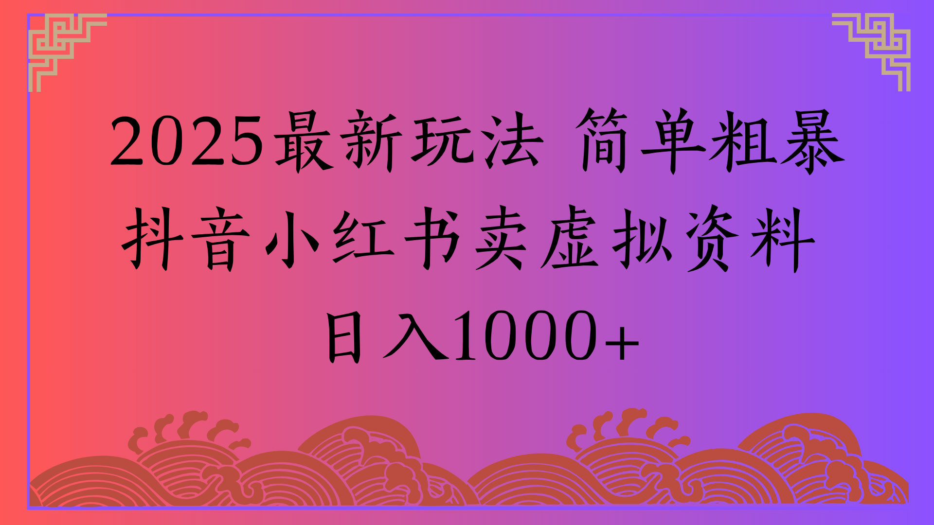 2025最新玩法 简单粗暴抖音小红书卖虚拟资料日入1000+-六道网创