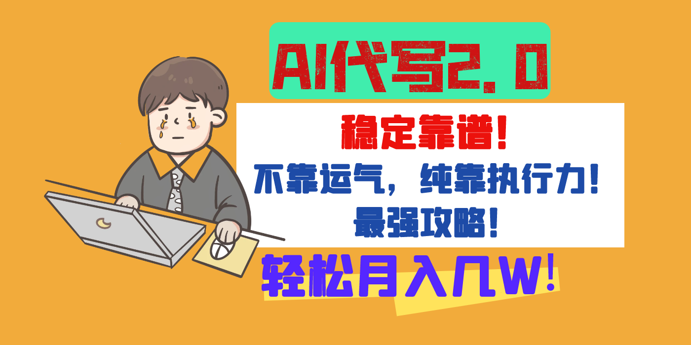 【AI代写升级2.0】长期稳定项目，轻松月入几W，最全实操教程！-六道网创