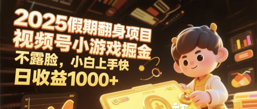 2025假期翻身项目，视频号小游戏掘金，不露脸，小白上手快，日收益1000+-六道网创