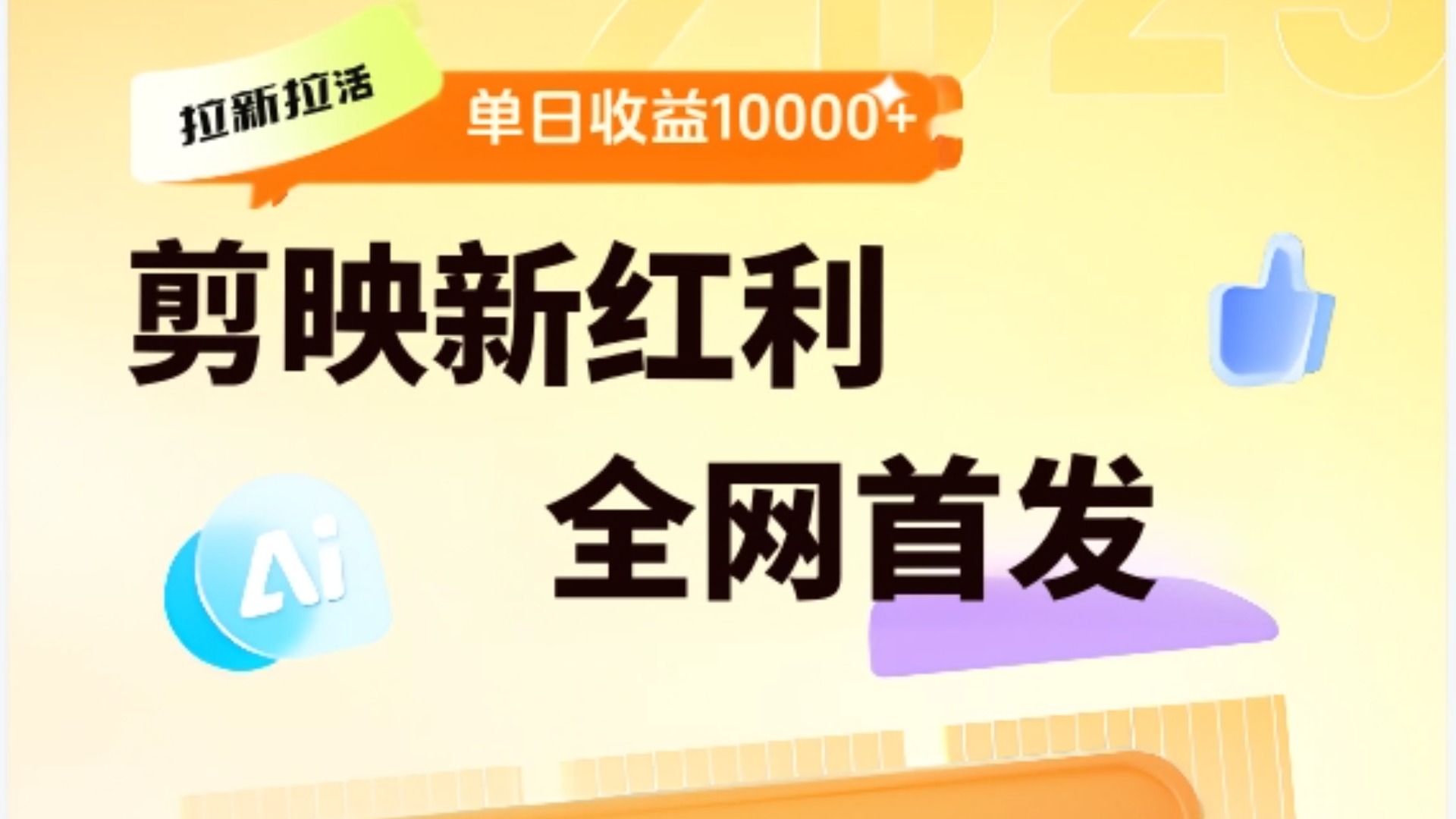 剪映拉新全流程 日入三五千 2025新风口-六道网创