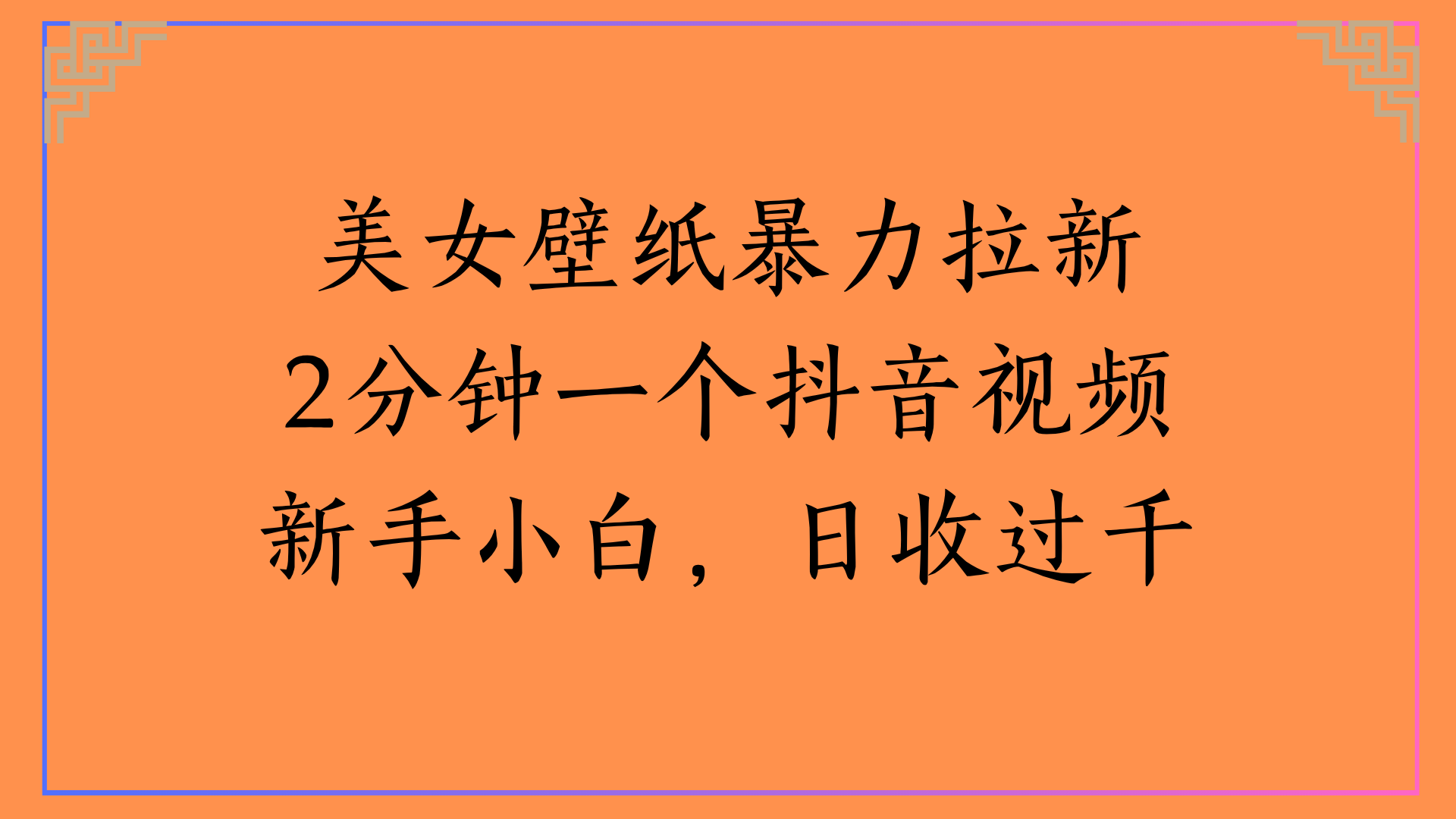 美女壁纸暴力拉新2分钟一个抖音视频新手小白，日收过千-六道网创