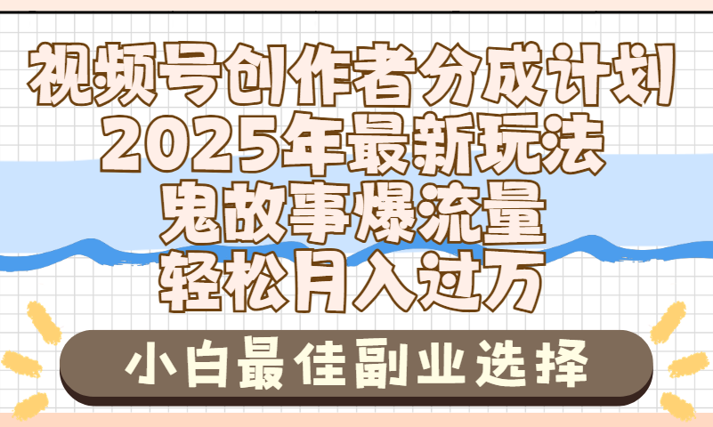 2025年鬼故事爆流量，视频号创作者分成，小白轻松上手，副业的绝佳选择，轻松月入过万-六道网创