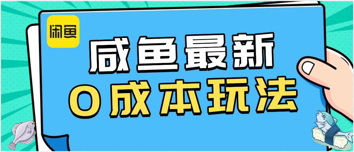 咸鱼最新0成本玩法，全网最细教程看完直接上手小白轻松日入500＋-六道网创