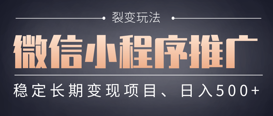 【微信小程序推广】 裂变玩法、稳定长期变现项目，日入500+-六道网创