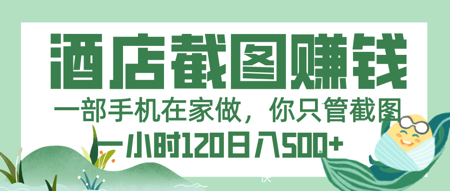 美团酒店截图，一部手机在家做，你只管截图，一小时 120，一天 500+-六道网创