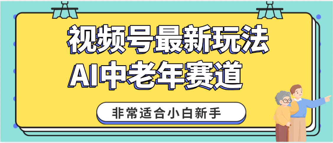 2025年副业独家秘籍！视频号老年AI养生赛道惊现神技，零门槛搬运，日进斗金 1000+-六道网创