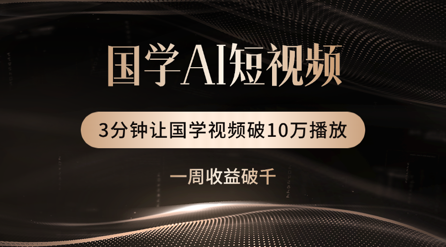国学遇上AI！3分钟让国学视频破10万播放-六道网创