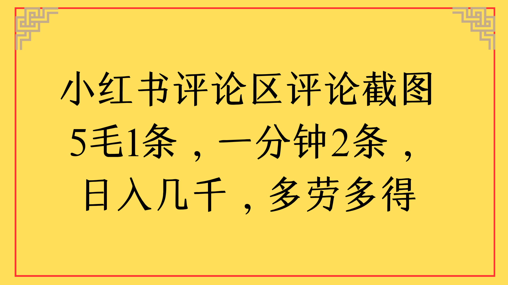 小红书评论区评论截图一分钟2条，日入几千，多劳多得-六道网创