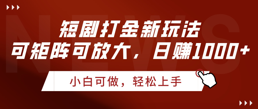 短剧打金新玩法，可矩阵可放大，日赚1000+-六道网创