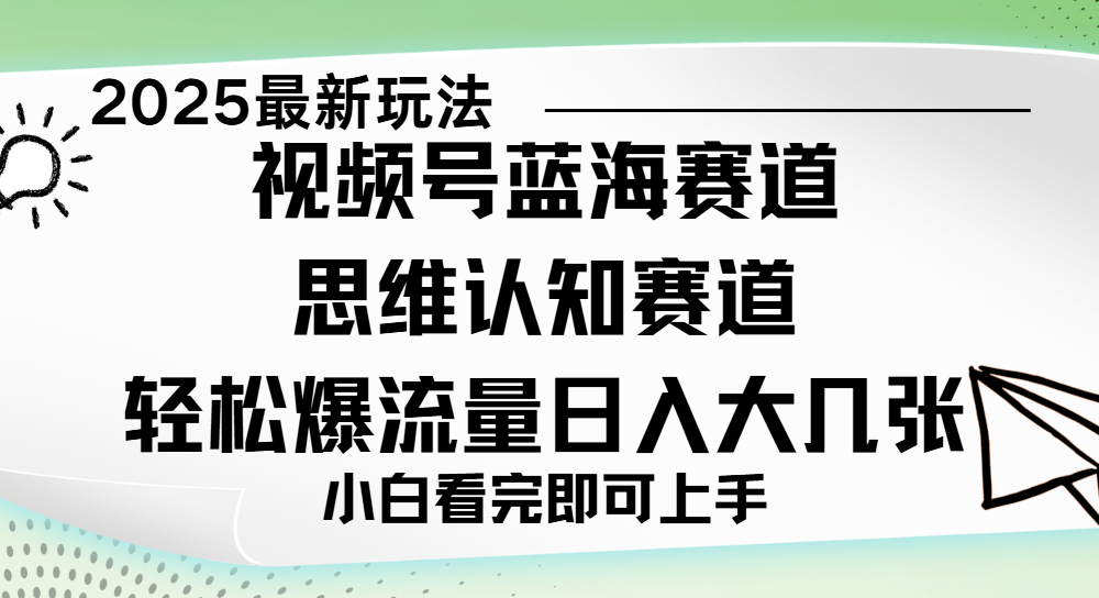 视频号新玩儿法，思维认知赛道，新手小白一天几张，轻松暴流量-六道网创