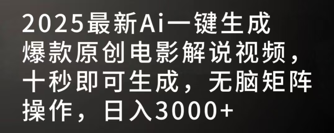 2025最新AI一键生成爆款原创电影解说视频，十秒即可生成，无脑矩阵操作，日入3000+-六道网创