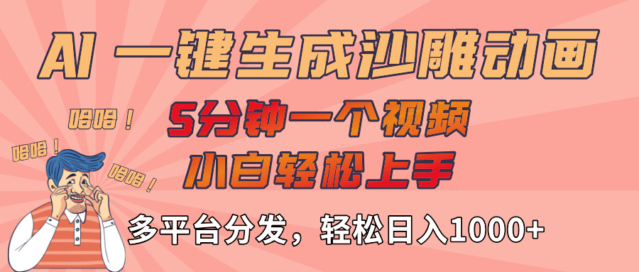 AI-键生成沙雕动画视频，轻松日入1000+，五分钟一个视频多平台分发-六道网创