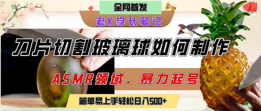 用AI制作刀片切割金属水果的视频，狂揽20万点赞，发布抖音涨粉引流变现，轻松日赚500+-六道网创