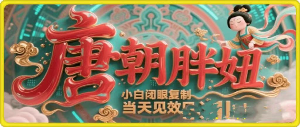 用AI克隆“唐朝胖妞”日更3条，平台疯狂推流，小白闭眼复制，当天见效，日入1k+-六道网创