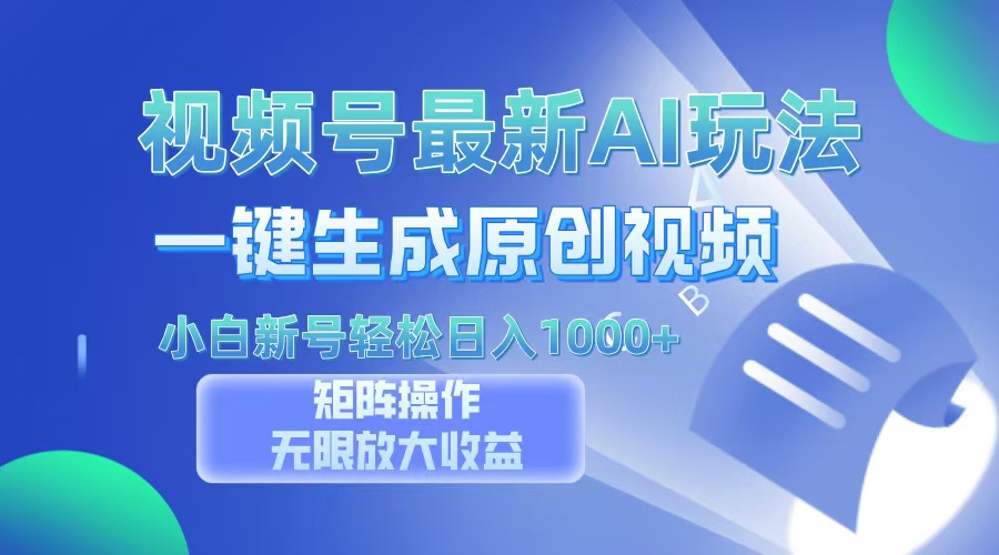 视频号最新AI万法，一键生成原创视频，小白新号也能轻松日入100+-六道网创