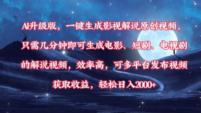 AI升级版，一键生成影视解说原创视频，只需几分钟即可生成电影，短剧，电视剧的解说视频。效率高，可多平台发布视频获取收益，轻松日入2000+-六道网创