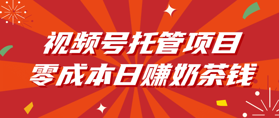 视频号托管项目，零成本日赚奶茶钱-六道网创