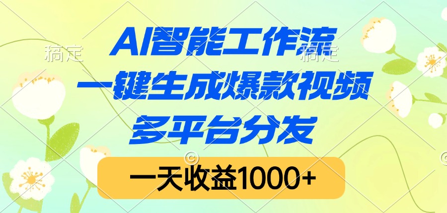AI智能工作流，一键生成爆款视频，多平台分发，一天收益1000+-六道网创