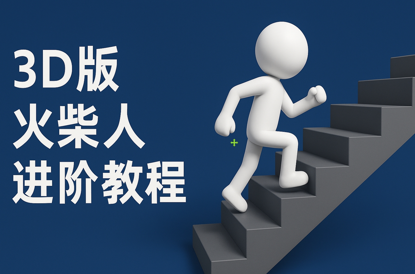 扣子一键生成火柴人视频，彩色3D中英字幕进阶版本-六道网创