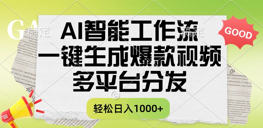 一键生成爆款视频，AI智能工作流，多平台分发，一天收益1000+-六道网创