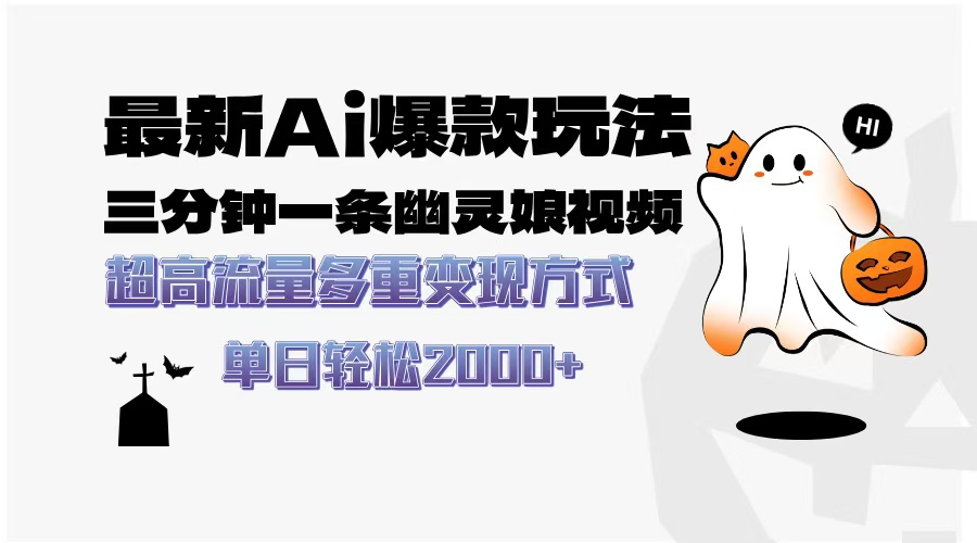 最新AI爆款玩法，三分钟一条幽灵娘视频，超高流量，多种变现方式，轻松日入2000+-六道网创