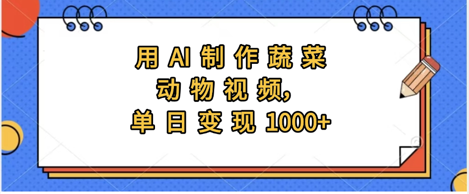 用AI制作蔬菜动物视频，实现日入1000+-六道网创