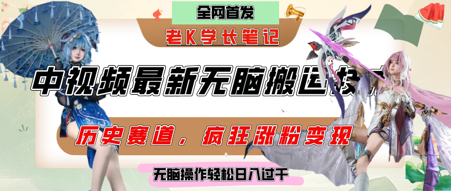中视频计划历史赛道最新无脑搬运技术，双重去重增加原创性，百分百过原创，轻松日入过千-六道网创