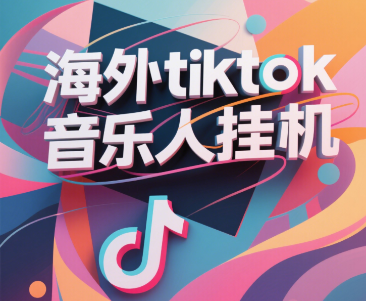 最新海外tiktok音乐人挂机，（额外赠送酷我音乐人歌单计划）纯挂机项目，月收入30000+，永久收米，蓝海项目，适合新手小白-六道网创