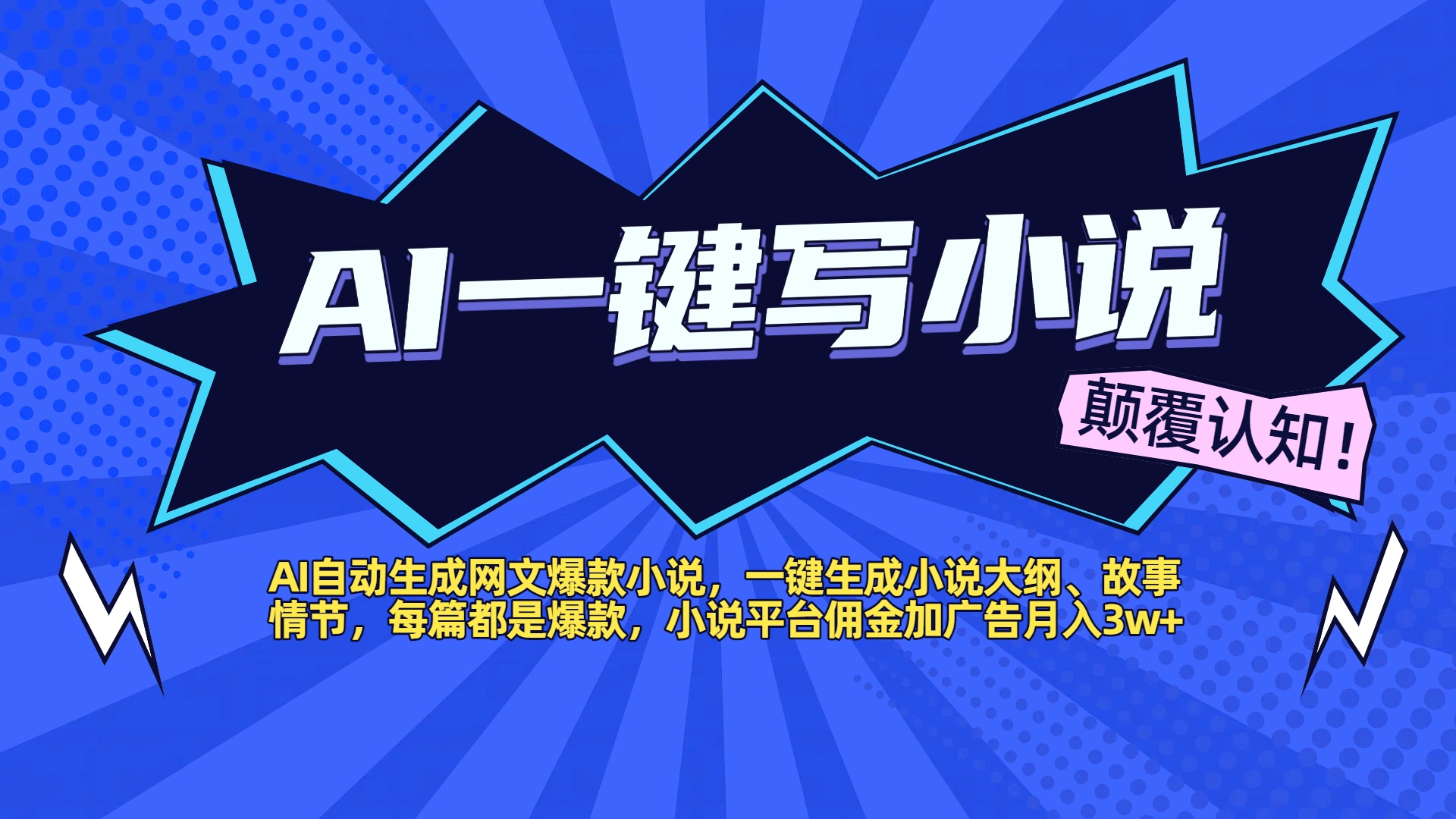 AI自动生成网文爆款小说，一键生成小说大纲、故事情节，每篇都是爆款，小说平台佣金加广告月入3w+-六道网创