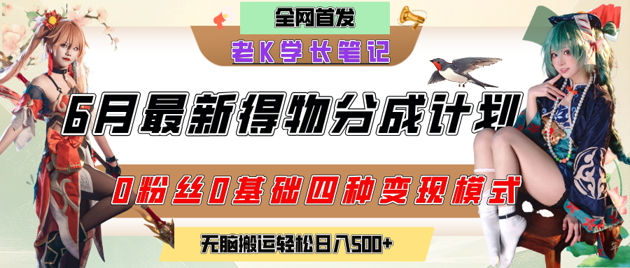 6月份最新得物创作者分成计划2.0玩法，0粉丝0基础四种模式变现，官方大额流量扶持，从隐蔽渠道无脑搬运，日入200+，熟练后轻松月入过万-六道网创